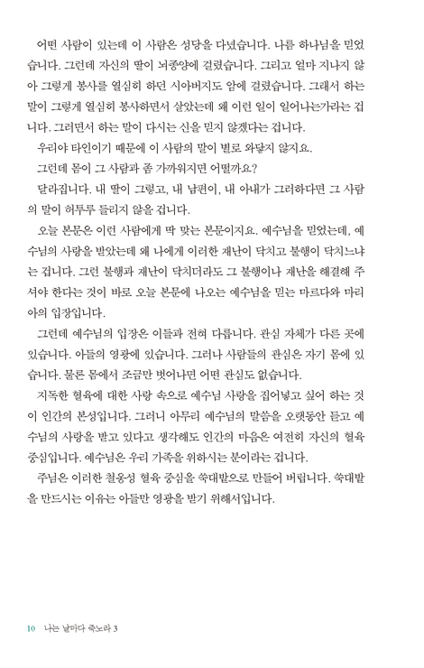 나는 날마다 죽노라 3 (요한복음 설교집)