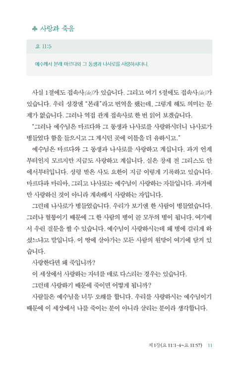 나는 날마다 죽노라 3 (요한복음 설교집)