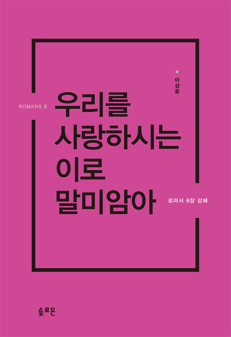 우리를 사랑하시는 이로 말미암아 (로마서 8장 강해)