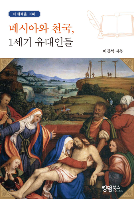 메시아와 천국, 1세기 유대인들 (마태복음 이해)