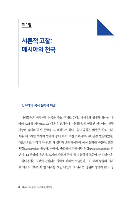 메시아와 천국, 1세기 유대인들 (마태복음 이해)