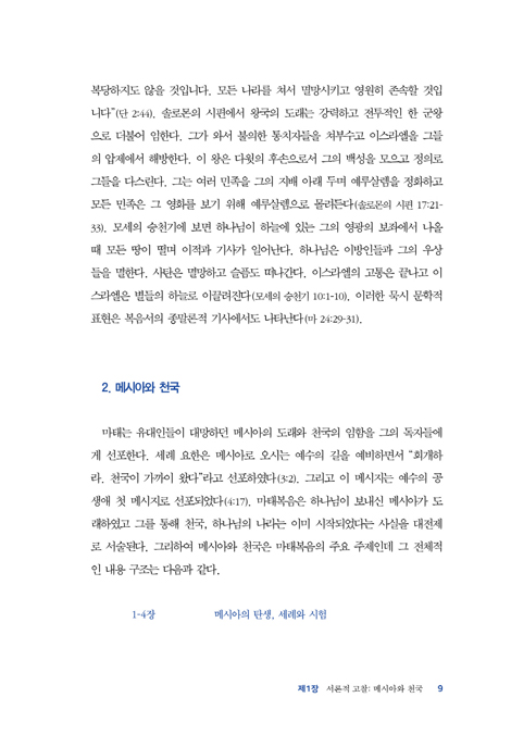 메시아와 천국, 1세기 유대인들 (마태복음 이해)