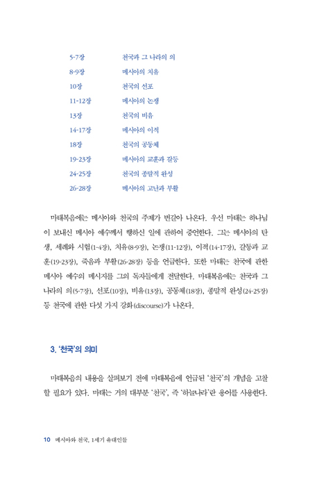 메시아와 천국, 1세기 유대인들 (마태복음 이해)