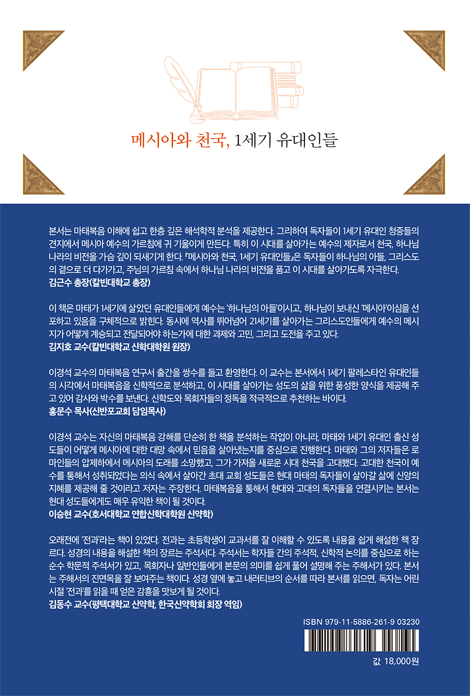 메시아와 천국, 1세기 유대인들 (마태복음 이해)