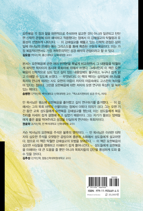 요한복음 강해설교