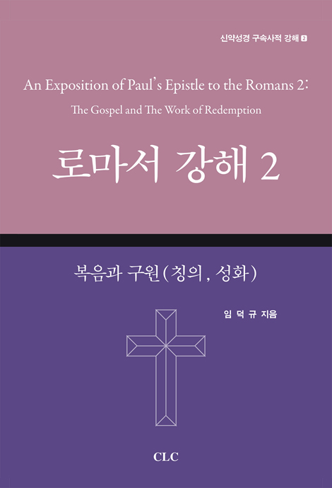 로마서 강해 2: 복음과 구원(칭의, 성화) (신약성경 구속사적 강해 2)