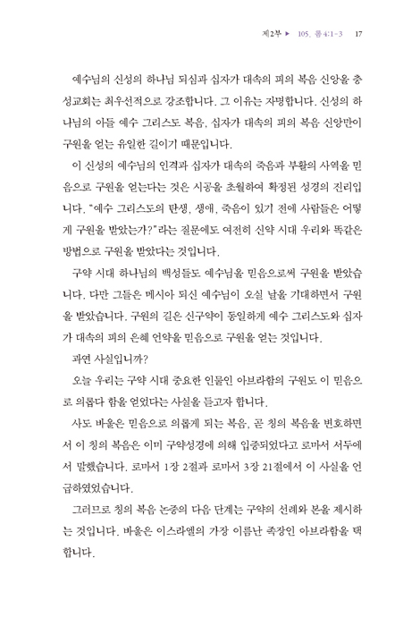 로마서 강해 2: 복음과 구원(칭의, 성화) (신약성경 구속사적 강해 2)