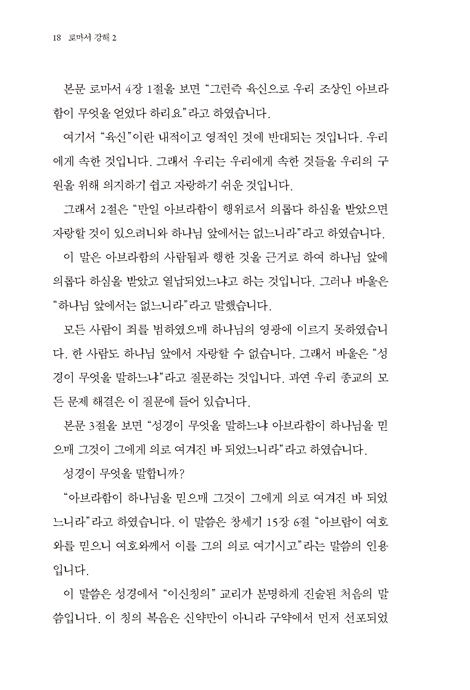 로마서 강해 2: 복음과 구원(칭의, 성화) (신약성경 구속사적 강해 2)