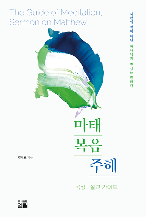 마태복음 주해 : 묵상·설교 가이드 (사람의 말이 아닌 하나님의 진실을 말하다)