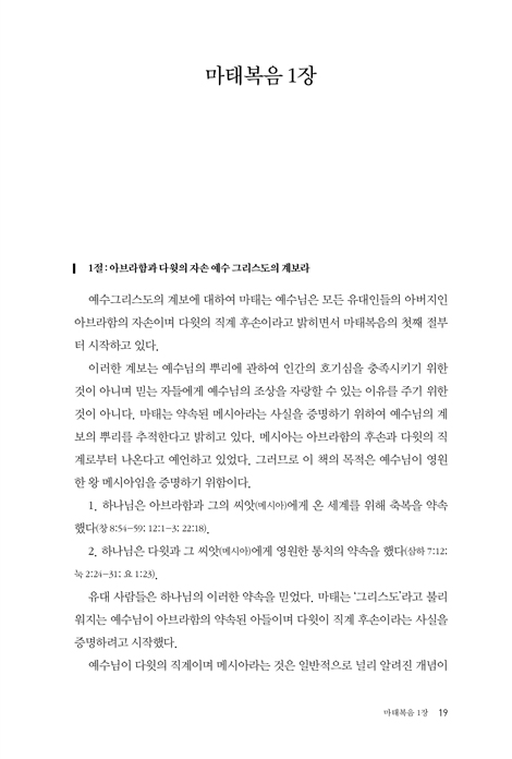 마태복음 주해 : 묵상·설교 가이드 (사람의 말이 아닌 하나님의 진실을 말하다)