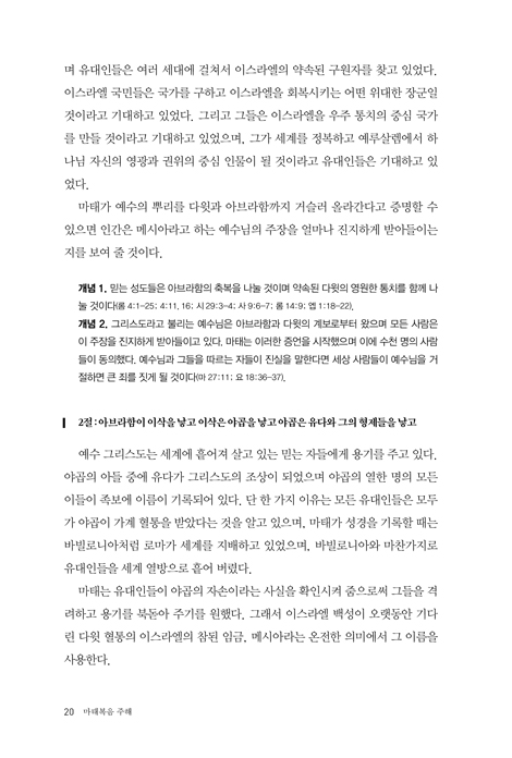 마태복음 주해 : 묵상·설교 가이드 (사람의 말이 아닌 하나님의 진실을 말하다)
