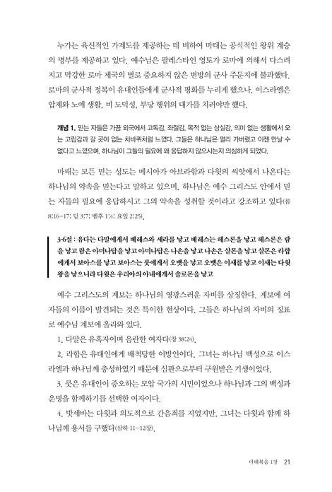 마태복음 주해 : 묵상·설교 가이드 (사람의 말이 아닌 하나님의 진실을 말하다)