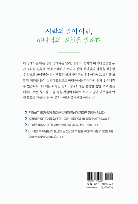 마태복음 주해 : 묵상·설교 가이드 (사람의 말이 아닌 하나님의 진실을 말하다)