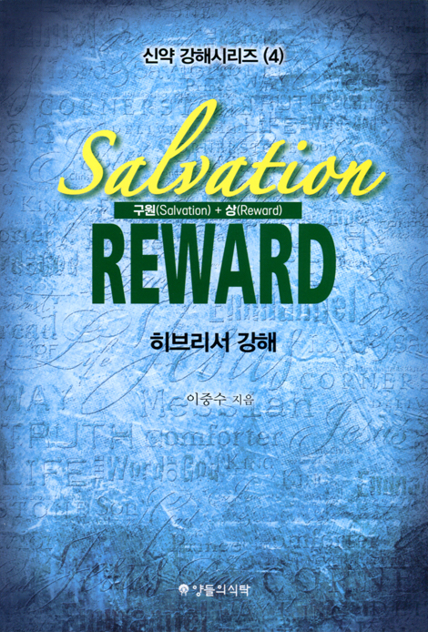 구원(Salvation) + 상(Reward) 히브리서 강해 (신약 강해시리즈 4)