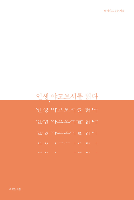인생, 야고보서를 읽다