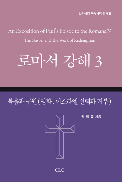 로마서 강해 3: 복음과 구원 (영화, 이스라엘 선택과 거부) (신약성경 구속사적 강해3)