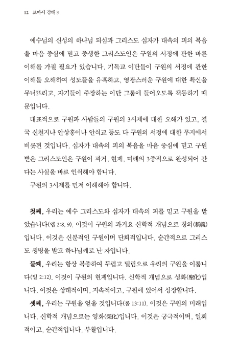 로마서 강해 3: 복음과 구원 (영화, 이스라엘 선택과 거부) (신약성경 구속사적 강해3)
