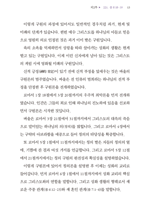 로마서 강해 3: 복음과 구원 (영화, 이스라엘 선택과 거부) (신약성경 구속사적 강해3)