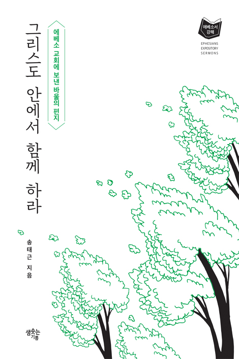 그리스도 안에서 함께 하라 (에베소 교회에 보낸 바울의 편지)