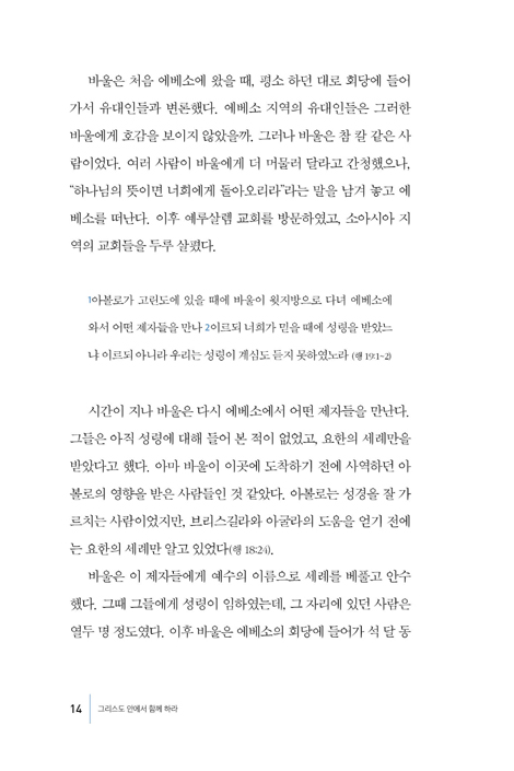 그리스도 안에서 함께 하라 (에베소 교회에 보낸 바울의 편지)