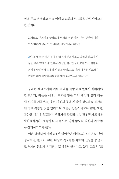 그리스도 안에서 함께 하라 (에베소 교회에 보낸 바울의 편지)