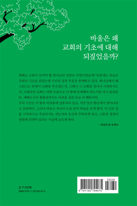 그리스도 안에서 함께 하라 (에베소 교회에 보낸 바울의 편지)