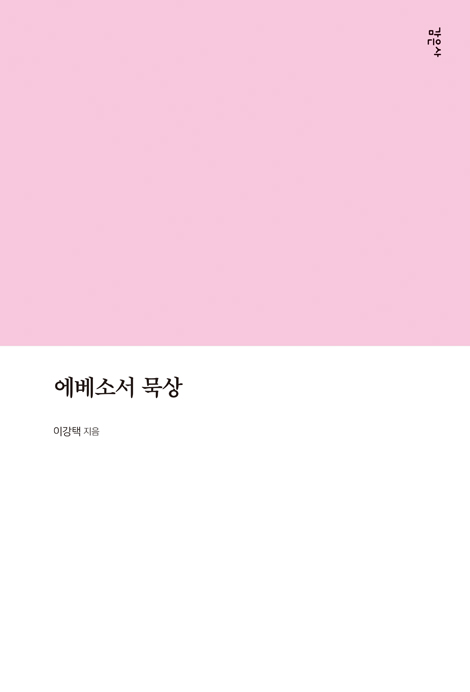 에베소서 묵상