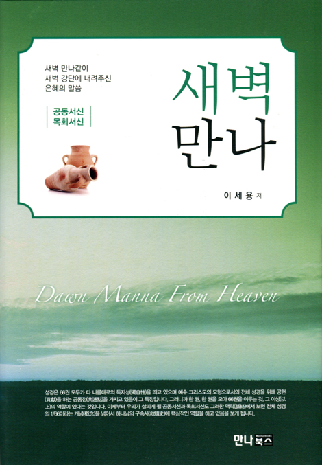 새벽만나 (공동서신 | 목회서신)