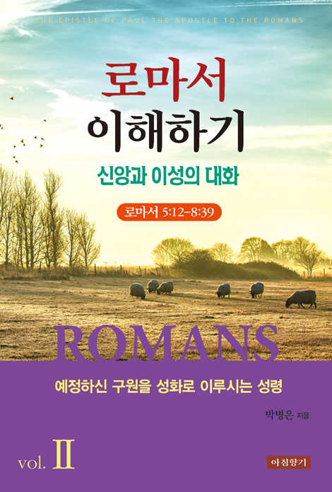 로마서 이해하기 vol.Ⅱ 신앙과 이성의 대화 (로마서 5장 12절-8장 39절)