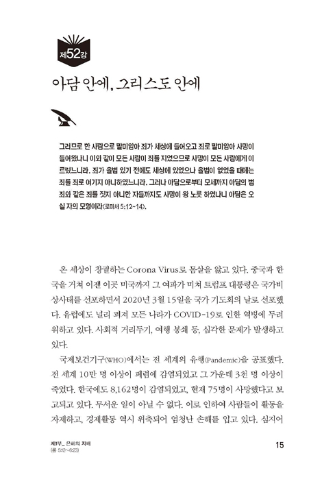 로마서 이해하기 vol.Ⅱ 신앙과 이성의 대화 (로마서 5장 12절-8장 39절)
