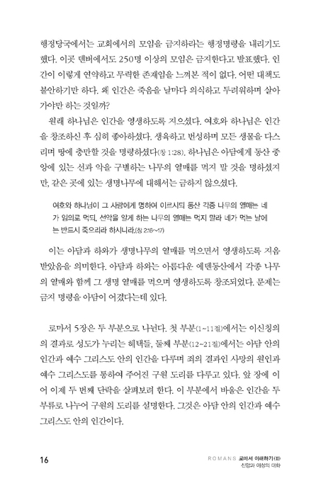 로마서 이해하기 vol.Ⅱ 신앙과 이성의 대화 (로마서 5장 12절-8장 39절)