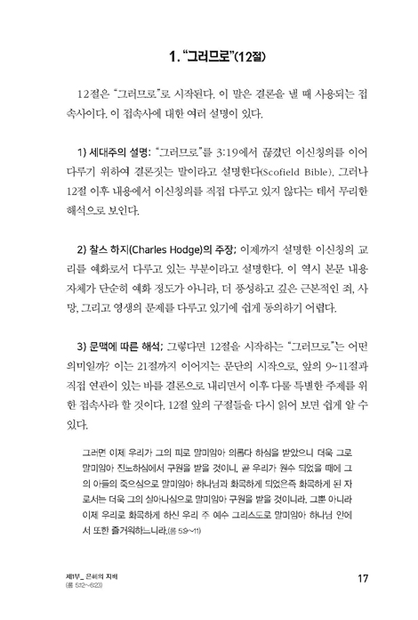 로마서 이해하기 vol.Ⅱ 신앙과 이성의 대화 (로마서 5장 12절-8장 39절)