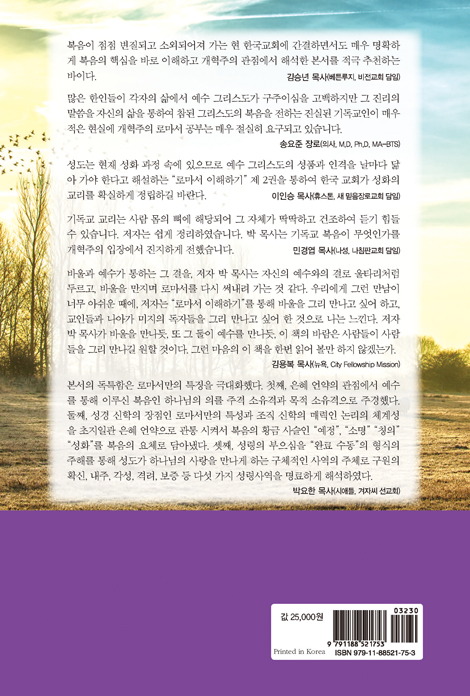 로마서 이해하기 vol.Ⅱ 신앙과 이성의 대화 (로마서 5장 12절-8장 39절)