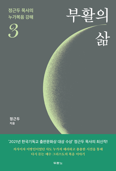 부활의 삶: 정근두 목사의 누가복음 강해 3