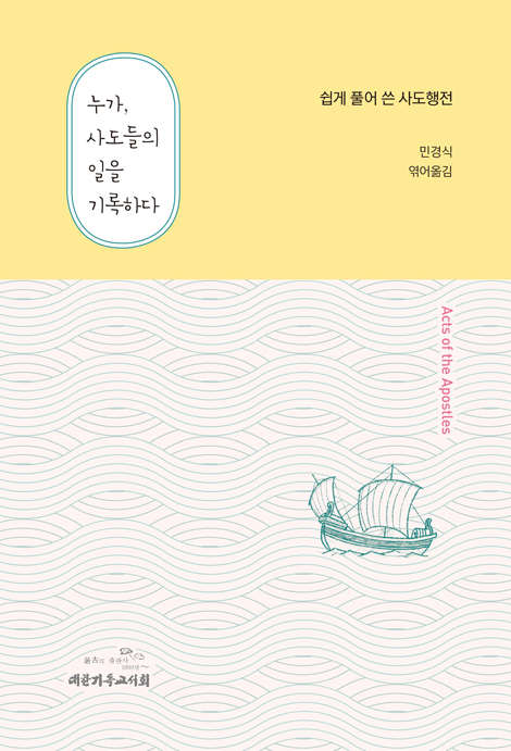 누가, 사도들의 일을 기록하다 : 쉽게 풀어 쓴 사도행전