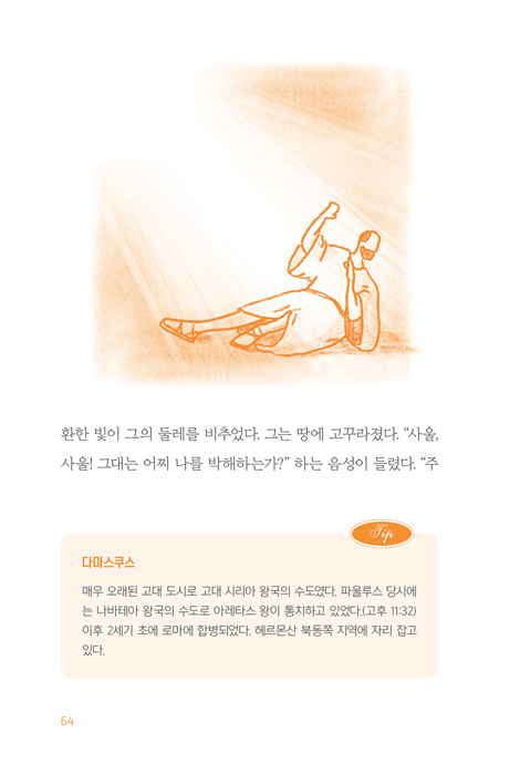 누가, 사도들의 일을 기록하다 : 쉽게 풀어 쓴 사도행전