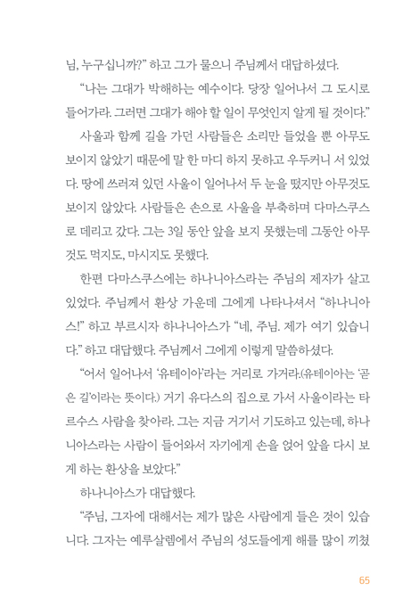 누가, 사도들의 일을 기록하다 : 쉽게 풀어 쓴 사도행전