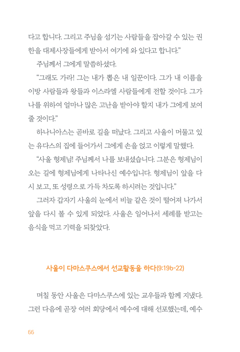 누가, 사도들의 일을 기록하다 : 쉽게 풀어 쓴 사도행전