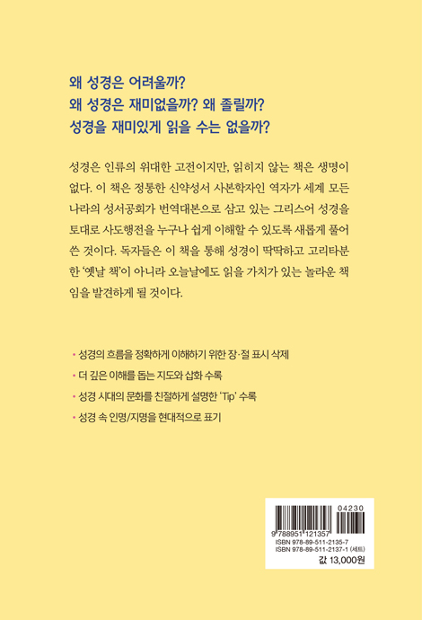 누가, 사도들의 일을 기록하다 : 쉽게 풀어 쓴 사도행전