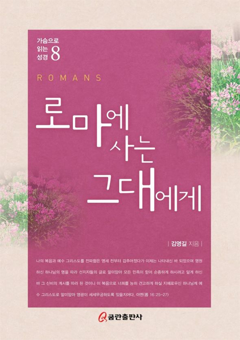 로마에 사는 그대에게 (가슴으로 읽는 성경 8)