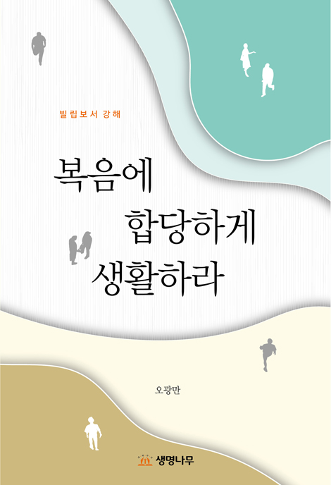 복음에 합당하게 생활하라 (빌립보서 강해)