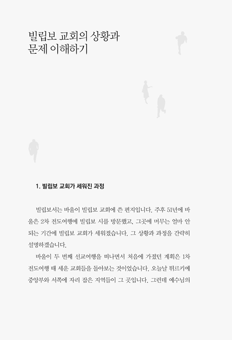 복음에 합당하게 생활하라 (빌립보서 강해)