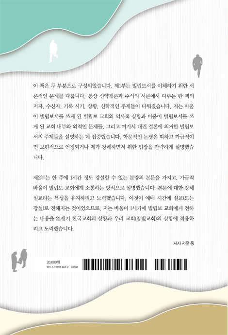 복음에 합당하게 생활하라 (빌립보서 강해)
