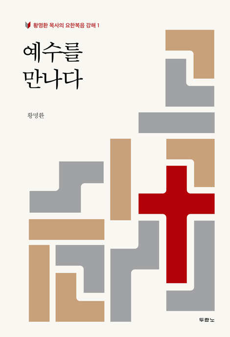 예수를 만나다 (황명환 목사의 요한복음 강해 1)