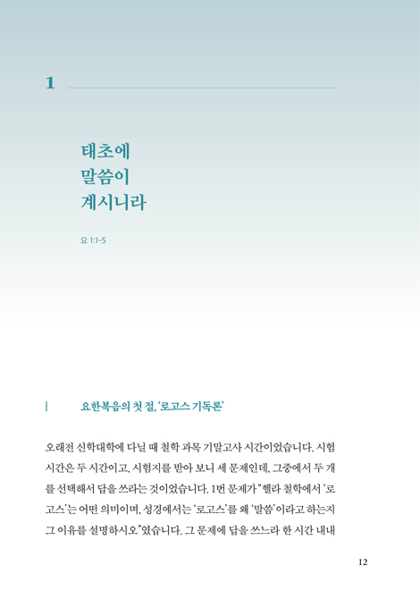 예수를 만나다 (황명환 목사의 요한복음 강해 1)