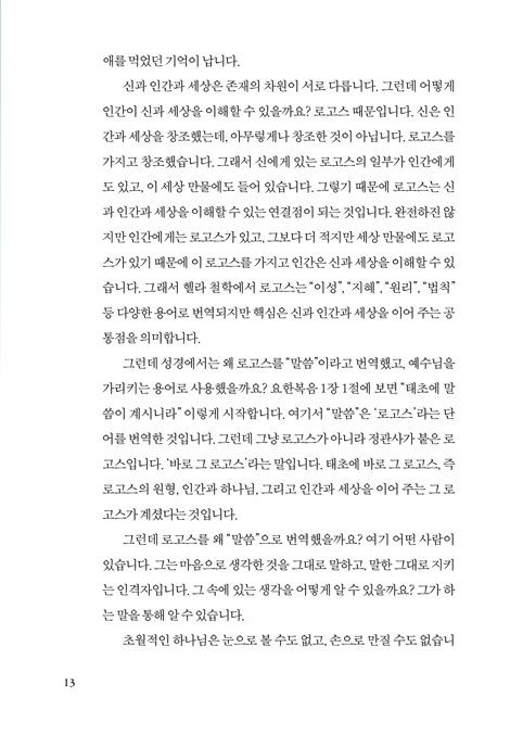 예수를 만나다 (황명환 목사의 요한복음 강해 1)