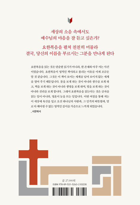 예수를 만나다 (황명환 목사의 요한복음 강해 1)