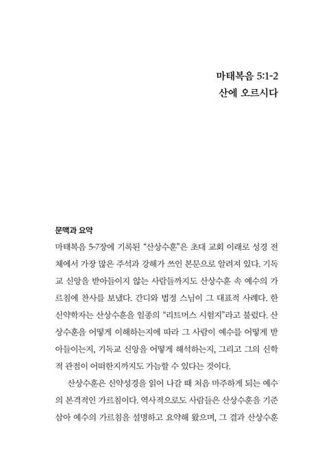 산상수훈 묵상