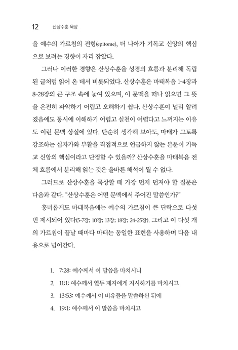 산상수훈 묵상