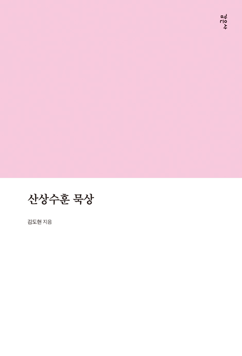 산상수훈 묵상